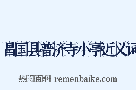 昌国县普济寺小亭近义词是什么意思的图片